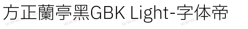 方正兰亭黑GBK Light字体转换